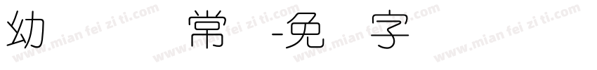 幼圆简体 常规字体转换